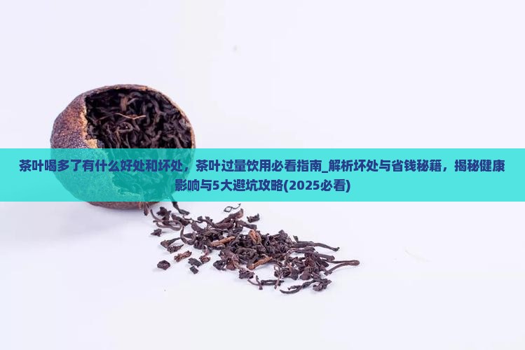 茶叶喝多了有什么好处和坏处