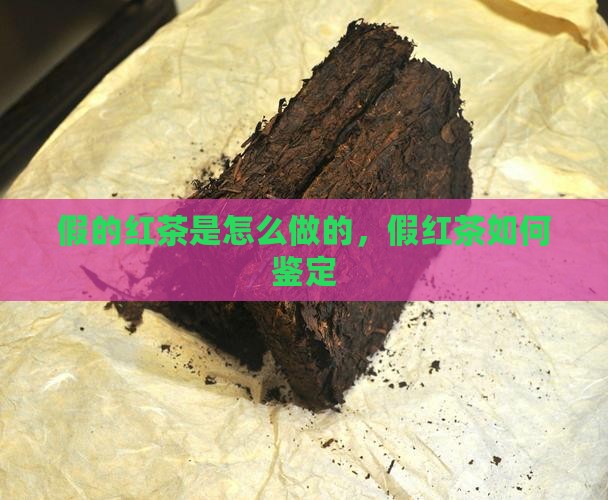 假的红茶是怎么做的