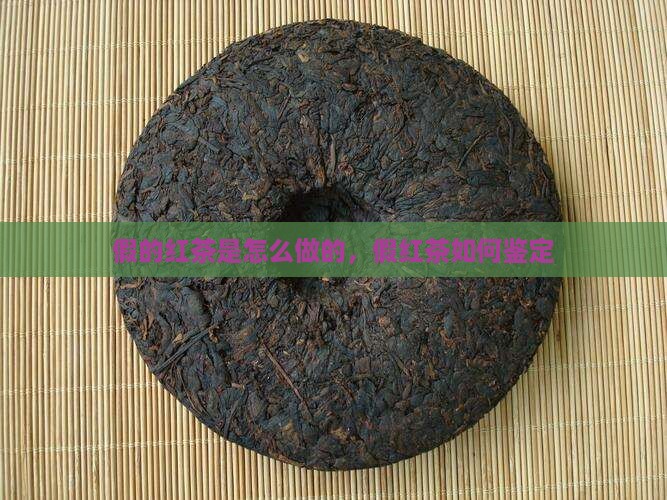 假的红茶是怎么做的