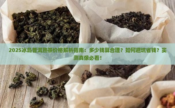 冰岛普洱熟茶价格一般什么价格