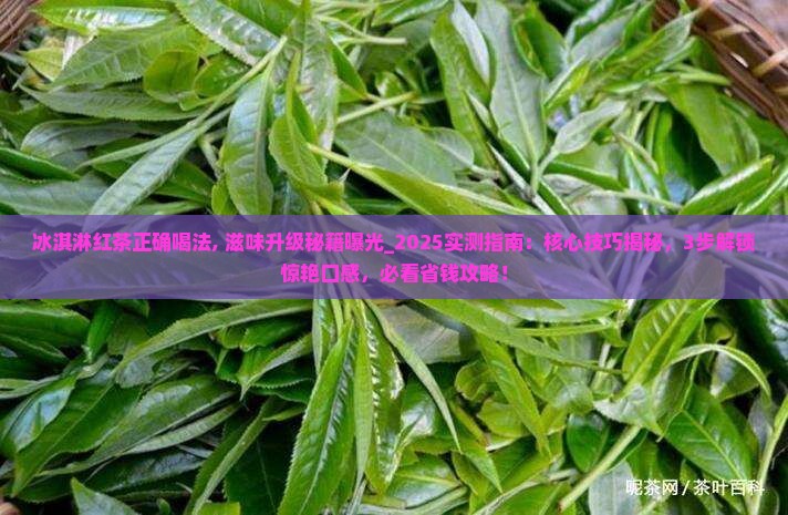 冰淇淋红茶正确喝法