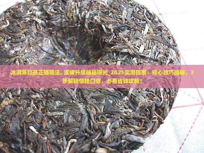 冰淇淋红茶正确喝法