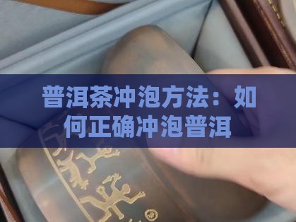 普洱茶怎么泡发