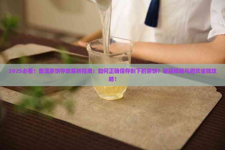 剩下的普洱茶饼怎么存放