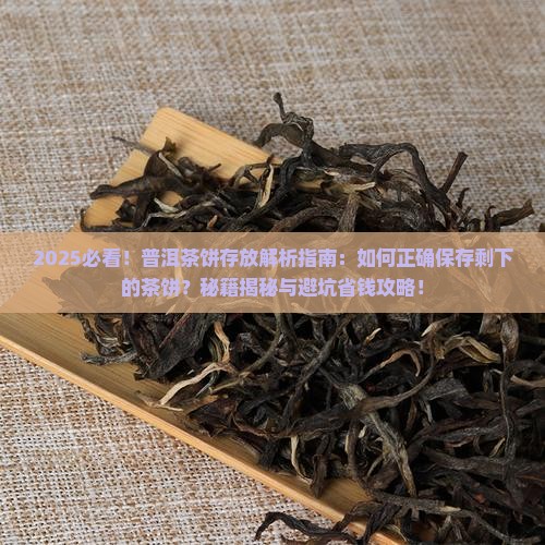 剩下的普洱茶饼怎么存放