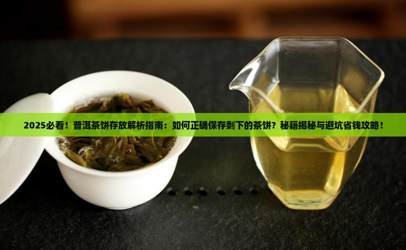 剩下的普洱茶饼怎么存放