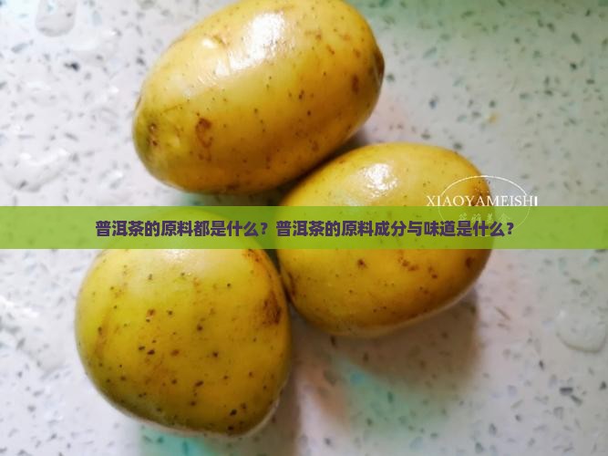 普洱茶的原料都是什么