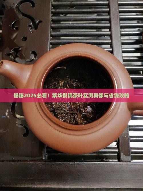 繁华似锦茶叶咋样