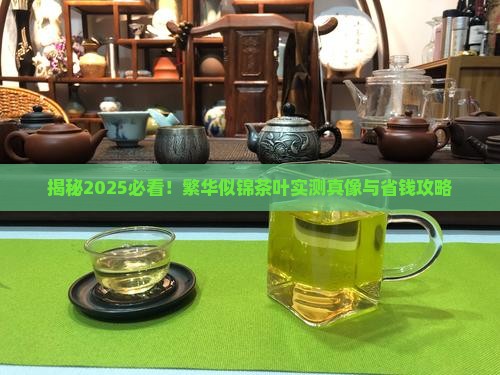 繁华似锦茶叶咋样