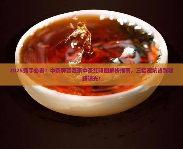 中茶牌普洱茶中茶红印圆