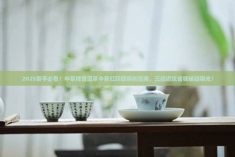 中茶牌普洱茶中茶红印圆