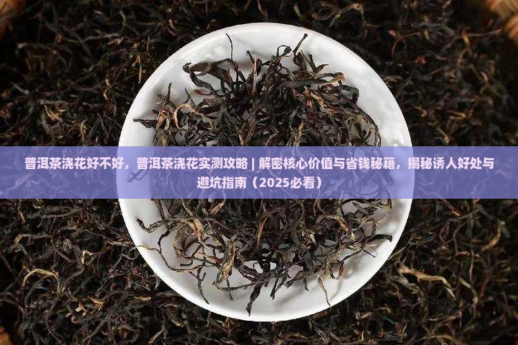 普洱茶浇花好不好