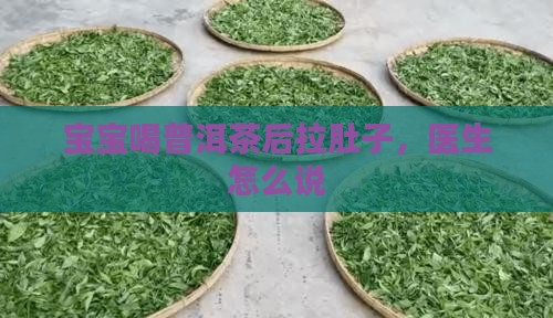 宝宝喝普洱茶后拉肚子