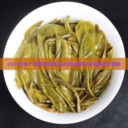 普洱茶武易正山什么价格