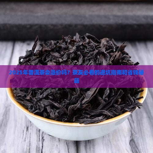 普洱茶的未来价格趋势