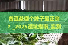 普洱茶哪个牌子最正宗 普洱茶哪个牌子最正宗