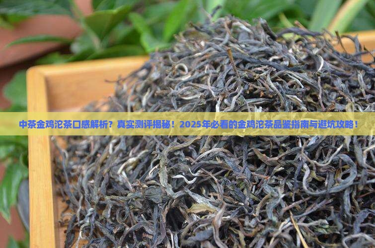 中茶金鸡沱茶口感
