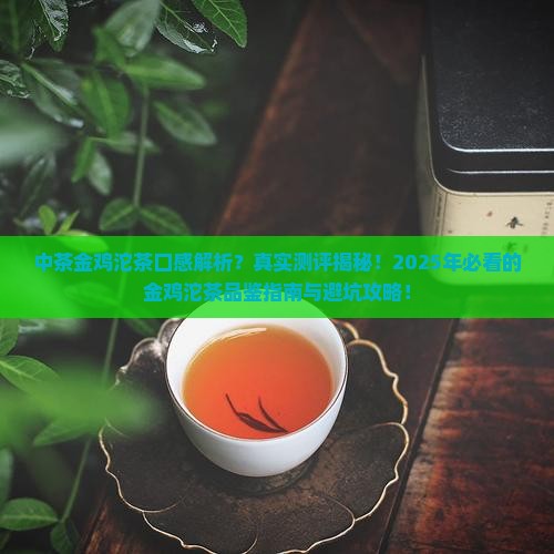 中茶金鸡沱茶口感