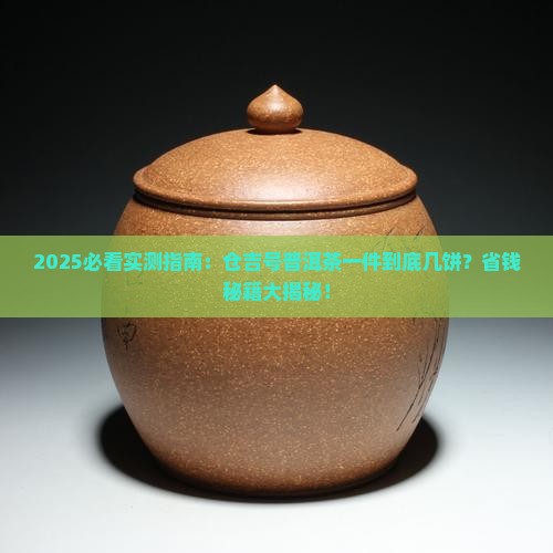 仓吉号普洱茶一件几饼