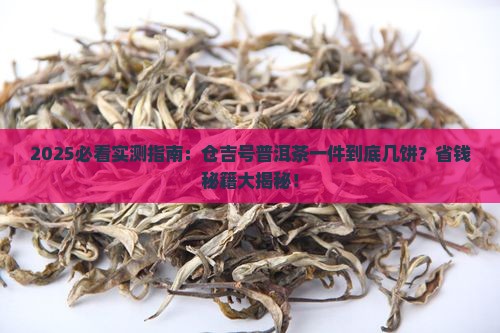 仓吉号普洱茶一件几饼