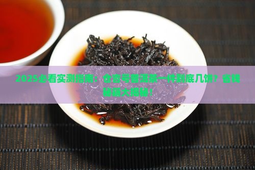 仓吉号普洱茶一件几饼