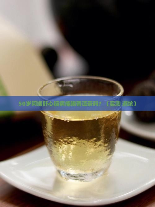 肝心脑病食普洱茶好吗能喝吗