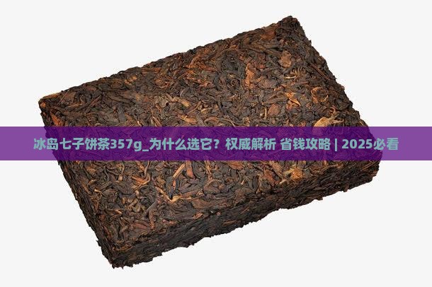 冰岛七子饼茶357g