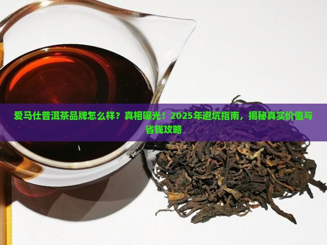 爱马仕普洱茶品牌怎么样