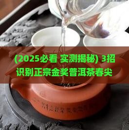 正宗金奖普洱茶春尖