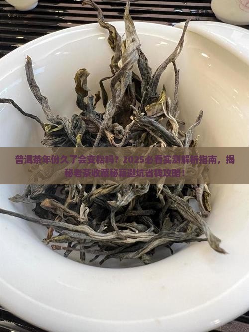 普洱茶年份久了会变松吗