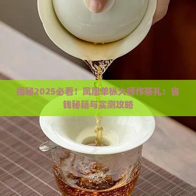 凤凰单枞大师作茶礼