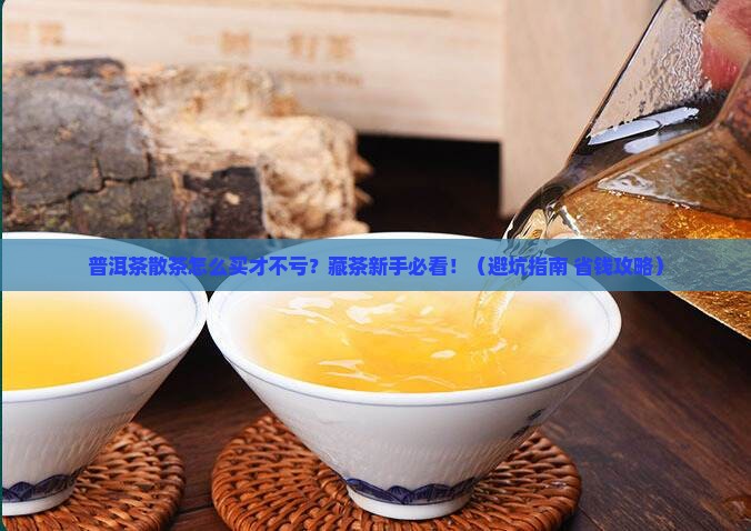 普洱茶散茶购买藏