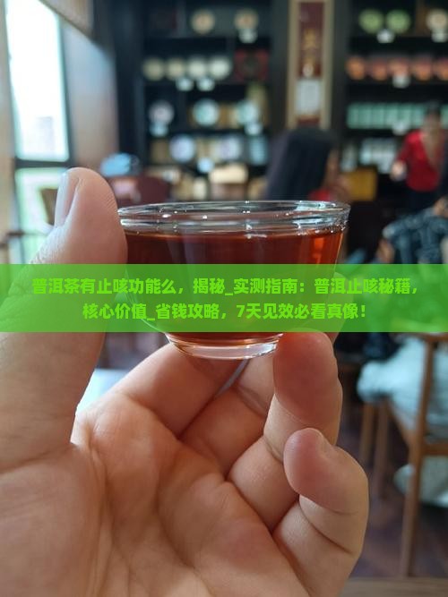普洱茶有止咳功能么