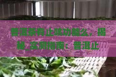 普洱茶有止咳功能么