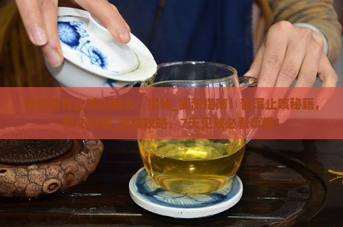 普洱茶有止咳功能么