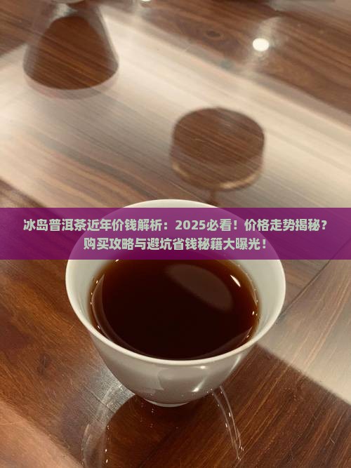 冰岛普洱茶近年价钱