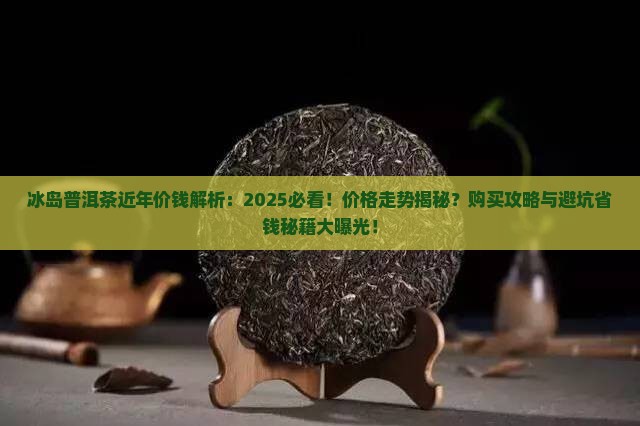 冰岛普洱茶近年价钱