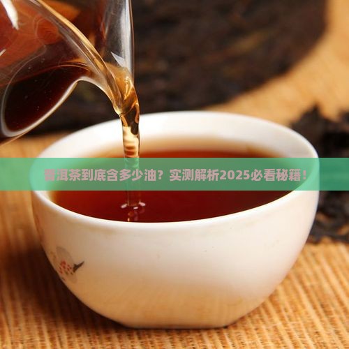 普洱茶含油量多少克