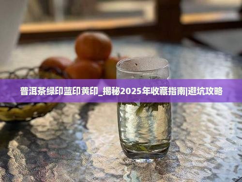 普洱茶绿印蓝印黄印