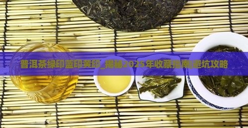普洱茶绿印蓝印黄印