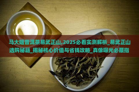 马大姐普洱茶易武正山