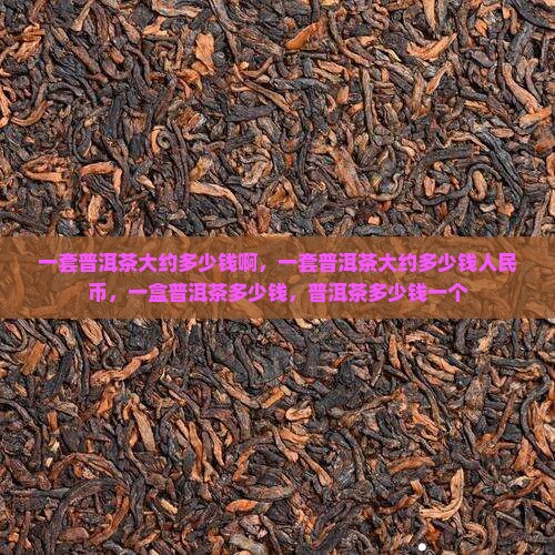 一套普洱茶大约多少钱