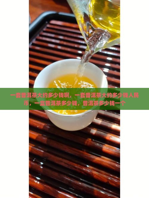 一套普洱茶大约多少钱