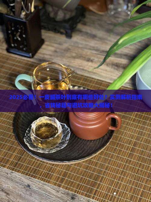 一皮罐茶叶的好处