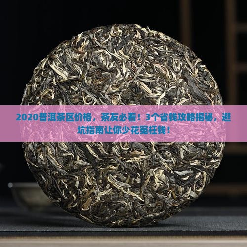 2020普洱茶区价格