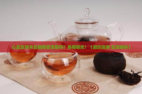 心脏支架术后能喝普洱茶吗