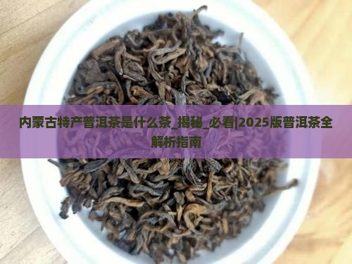 内蒙古特产普洱茶是什么茶