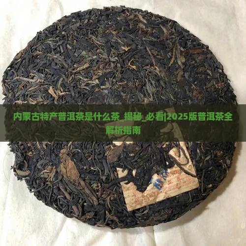内蒙古特产普洱茶是什么茶