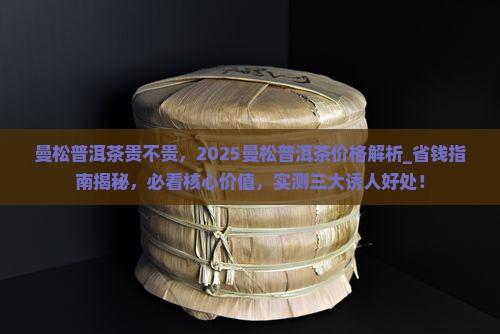 曼松普洱茶贵不贵