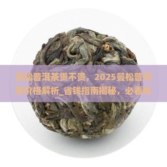 曼松普洱茶贵不贵